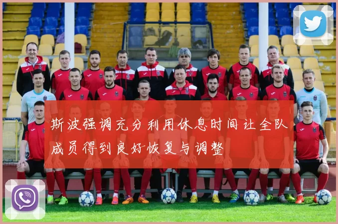 斯波强调充分利用休息时间让全队成员得到良好恢复与调整