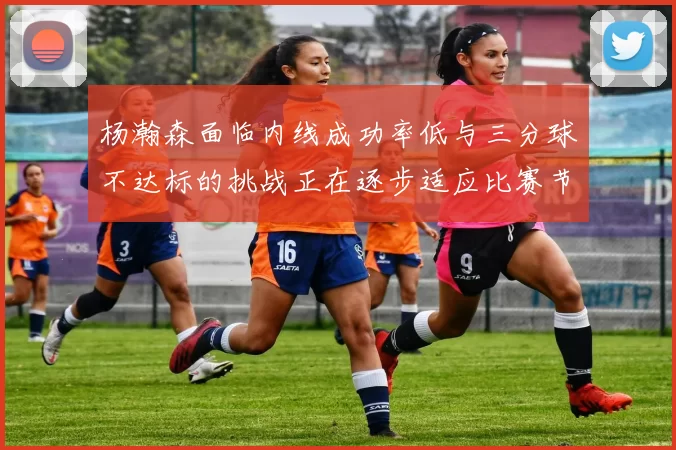 杨瀚森面临内线成功率低与三分球不达标的挑战正在逐步适应比赛节奏
