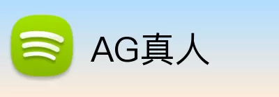 AG真人 logo